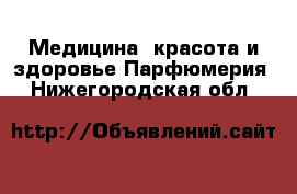 Медицина, красота и здоровье Парфюмерия. Нижегородская обл.